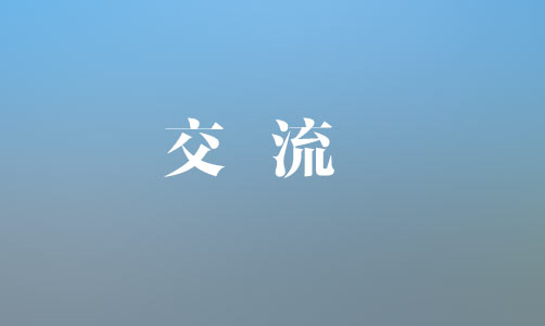 中國銀行上饒分行黨委書記、行長魏茂林一行到集團(tuán)座談交流